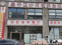 2025年失能瘫痪白叟养老院：市昌平区沙河镇养老