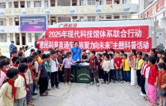 桂黔科技馆结合鞭策科普公共办事公允普惠